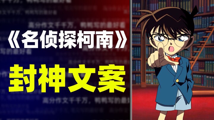 【作文素材】《名侦探柯南》的那些封神文案，写进作文加十分！