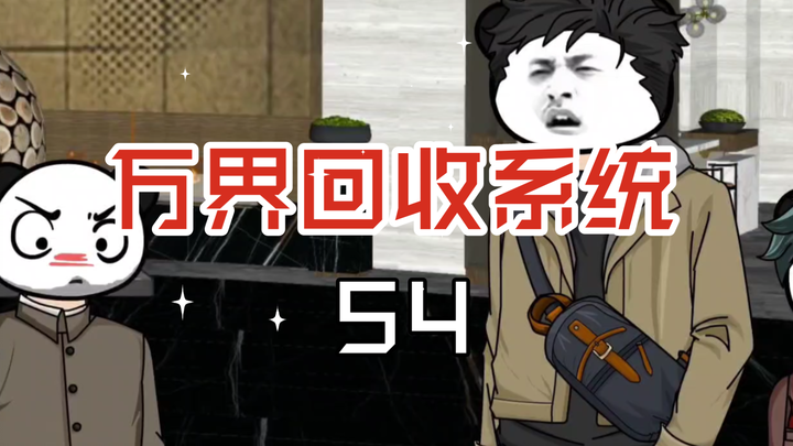 万界回收系统54江中宝藏，竟藏着八大反王的秘密！