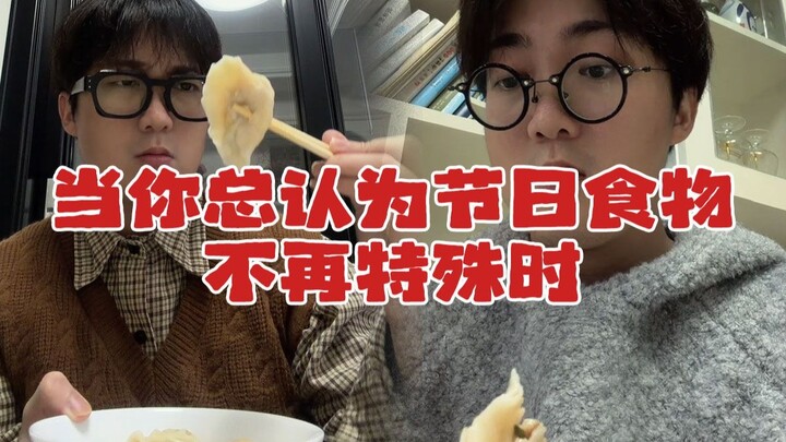 เมื่อคุณเริ่มรู้สึกว่าอาหารเทศกาลไม่พิเศษเหมือนเดิมอีกต่อไป