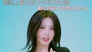 أبرز عشر فرق فتيات KPOP على الساحة الدولية