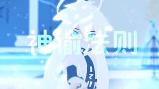 凹凸世界MMD//   神 谕 法 则   //见习天使模型展示