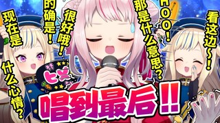 【笑出声来马上结束】忍住不被「应援」逗笑并清唱到最后！
