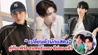 เปลี่ยนตัวนักแสดง ซีรีส์ สายรหัสเทวดา คู่กับ เพิร์ธ ธนพนธ์ แทน ชิม่อน แล้ว