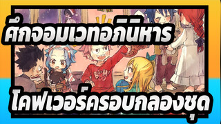 ศึกจอมเวทอภินิหาร- โคฟเวอร์ครอบกลองชุด