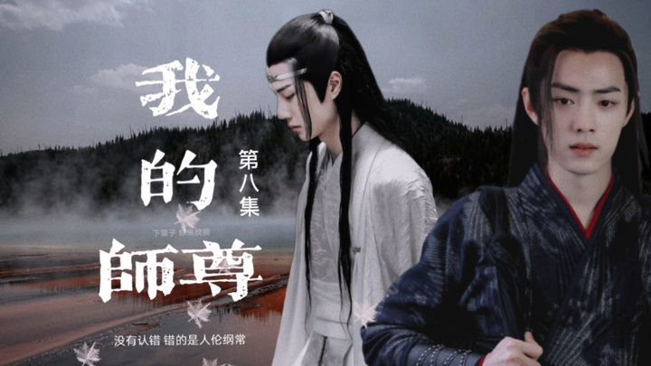 【羡忘】我的师尊｜第八集｜厨房的事｜双洁/HE/