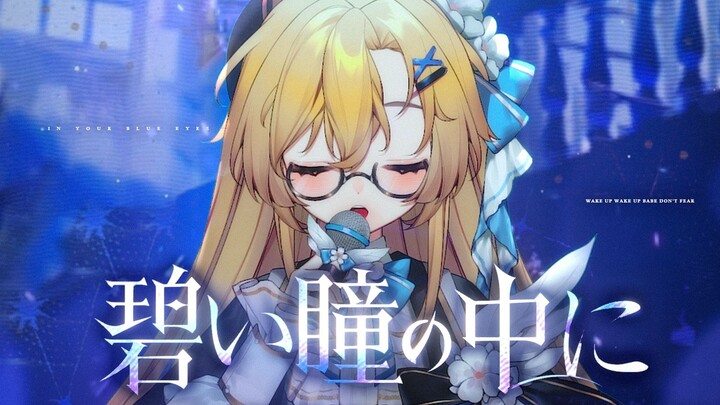 💙谢谢你，海猫络合物💙｜《in your blue eyes》真情翻唱 明日方舟 X Ave mujica 联动曲翻唱