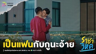 Highlight ราชาวิหค EP.7 | เป็นแฟนกับกูนะอ้าย? เราคบกันแล้วนะ!