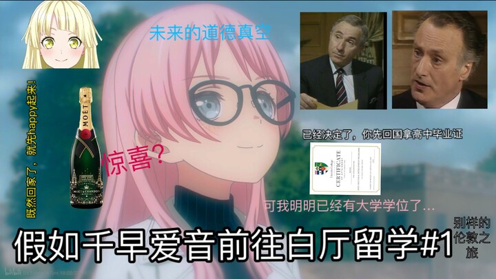 Nếu Chihaya Aona du học Bạch Đình #1