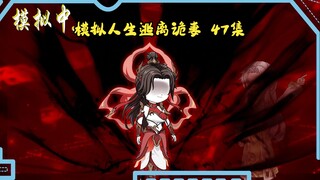 第47集，模拟人生逃离诡妻：被玩坏的模拟器~