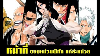 bleach หน้าที่หลักของแต่ละหน่วย(13หน่วยพิทัก,หน่วยศูนย์,หน่วยวิถีมาร)