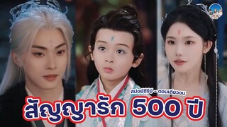 สัญญารัก 500 ปี