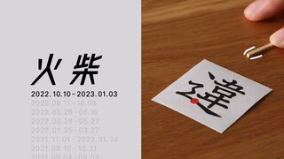 引起舒适，令人惊叹没有创作瓶颈，创意无限的火柴定格动画