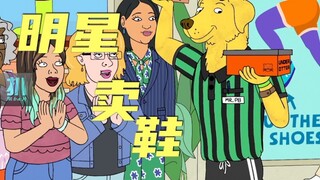 【扒】好莱坞过气明星投资失败，街头卖鞋能翻身？《马男波杰克》之随波逐流