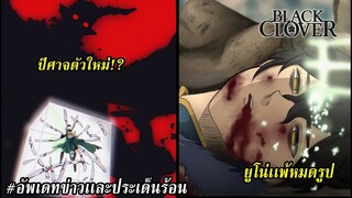 แบล็คโคลเวอร์ - อัพเดทข่าว "จุดจบของหน่วยรุ่งอรุณสีทอง" เเละผู้ใช้พลังปีศาจ