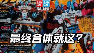 先行流出 奔奔者最终合体!加布二骑新形态!TV君!假面骑士奥特曼亚刻爆上战队爆上战队Gavv Gotchard Geats legend极狐歌查德界外者玩具情报