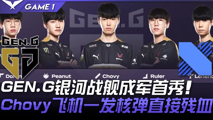 GEN vs DRX: GEN.G, the "Galaxy Battleship," makes its debut! Chovy's Vayne fires a nuclear strike, i