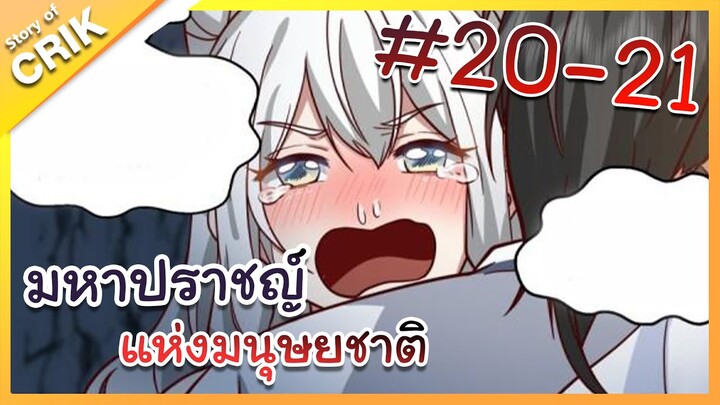 [พากย์มังงะ] มหาปราชญ์แห่งมนุษยชาติ ตอนที่ 20-21 [คนเขียนเดียวกับเทพยุทธ์เหนือโลก]