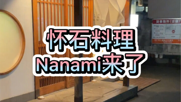 ตอนต่อของอาหารไคเซกิมาแล้ว นานามิมาแล้ว