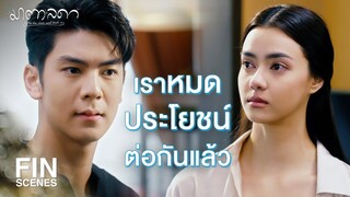 FIN | เสียใจด้วยที่ฉันเป็นเครื่องมือให้คุณเอาชนะปุริมไม่ได้แล้ว | มาตาลดา EP.19 | Ch3Thailand