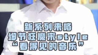 【看得见的音乐】细节狂魔宋亚轩，音乐除了用歌声，也可以用舞蹈来表达！
