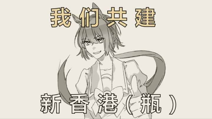 【赛马娘/2.0大病】做个文明特雷森人