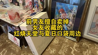 前男友擅自卖掉女友收藏的红烧天堂与夏日口袋周边