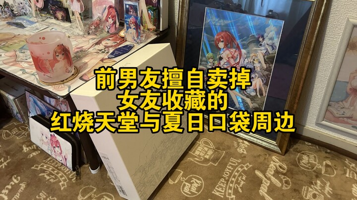 前男友擅自卖掉女友收藏的红烧天堂与夏日口袋周边