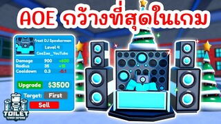 รีวิว Frost DJ Speakerman ตัวตี AOE ที่กว้างที่สุด !! | Roblox Toilet Tower Defense