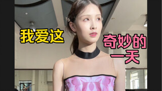 奇妙的一天我爱