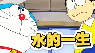 跟着大雄一起体验水的一生
