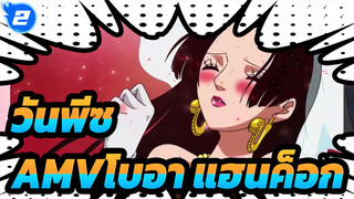 วันพีซAMV
ผู้หญิงทั่วๆไปที่ตกหลุมรักใครสักคน - โบอาแฮนค็อก_2