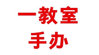 一教室的手办