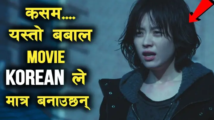 Cold Eyes Movie Explained in Nepali Raat ki Rani Korean Movie Summary