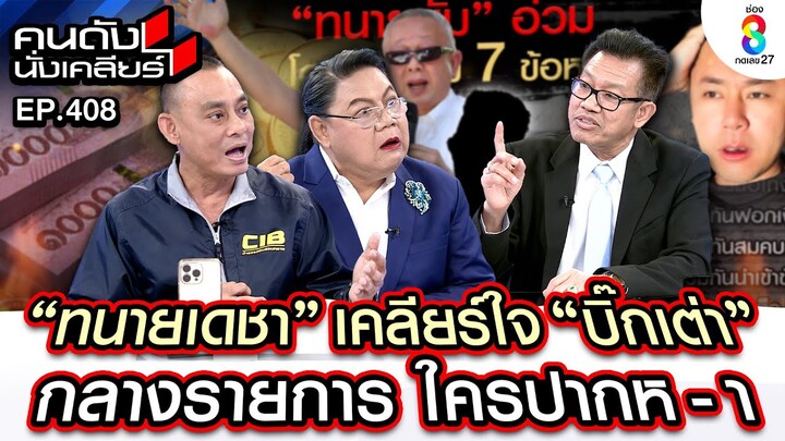 [UNCUT] “ทนายเดชา” บุกเคลียร์ใจ “บิ๊กเต่า” กลางรายการ สรุปว่าใครปากห-า? I คนดังนั่งเคลียร์ I 6 ธค.67