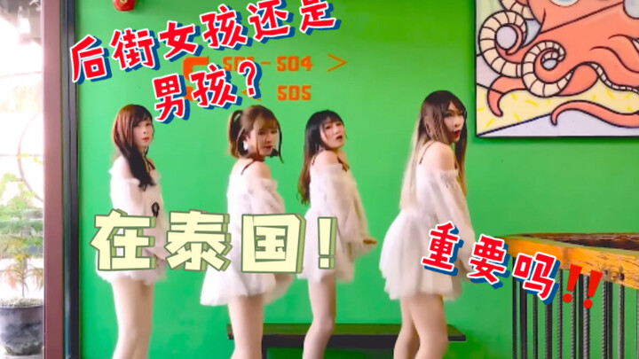 【爱丽丝伪娘】泰国行，后街女孩？啊！居然都是男孩子！！