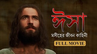 ঈসা মসীহের জীবন কাহিনী | Jesus Film Bengali | Isa Moshiher Bangla Full Movie