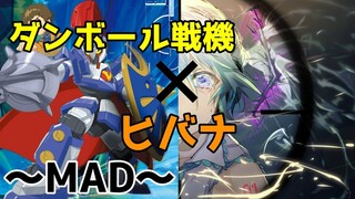 [MAD]ダンボール戦機✖️ヒバナ（第3弾）