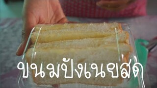วันนี้ทำอะไรขายดี Ep. 9 ขนมปังเนยสด