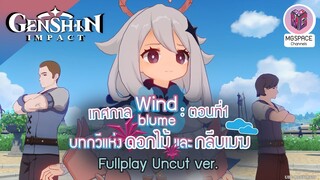 Genshin Impact : เทศกาล Windblume : ตอนที่1 บทกวีแห่งดอกไม้ และกลีบเมฆ Uncut ver.(เสียง JP/บรรยายTH)