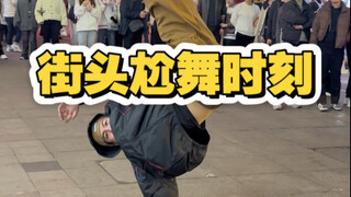 街头尬舞 超强舞技 大叔这是认真的吗