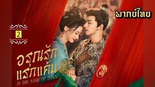 ᎬᏢ.2 อรุณรักแรกแค้น [ พากย์ไทย ]