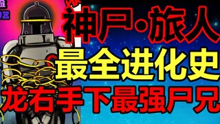 神·太空旅人！随便吊打黑小飞！他到底有多强？！【尸兄】