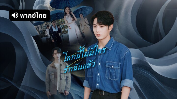 [ดูฟรีเต็มเรื่อง] โลกนี้ไม่มีใครรักฉันแล้ว (พากย์ไทย)