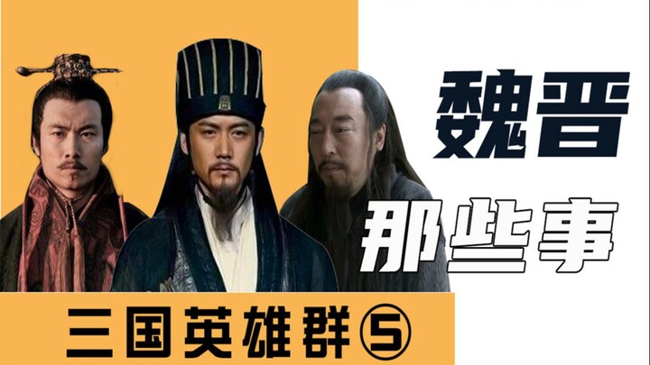 三国群聊（5）：魏晋那些事，司马懿被呛无语！