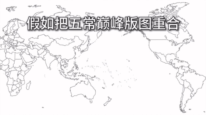 假如把五常巅峰重合有多大？
