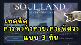 เกม soul land advent of the gods เทคนิค ในการลง ท้าทายเกาะพิศวง แบบ3ทีม