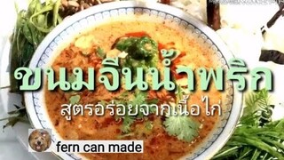 วิธีทำแกงขนมจีนน้ำพริก สูตรอร่อยจากเนื้อไก่  สาวๆการันตีความอร่อยจนตะลึงท้ายคลิป🤣😂🤣