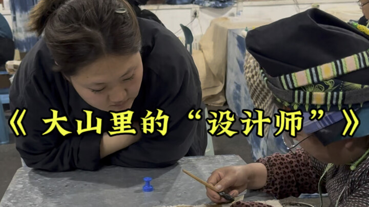 大山里的“时尚设计师”，被一个品牌骗了两次，但是我却很开心