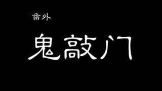 每到凌晨三点，我都能听到敲门的声音……