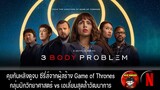 คุยกันหลังดูจบ รีวิวซีรี่ย์ 3 Body Problem จาก Netflix - Movie Wanderer